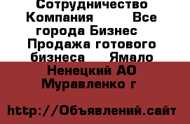 Сотрудничество Компания adho - Все города Бизнес » Продажа готового бизнеса   . Ямало-Ненецкий АО,Муравленко г.